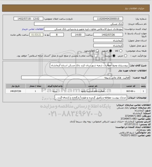 استعلام برونسپاری وصول مطالبات شعبه شهرستان کرند بانک مسکن استان کرمانشاه