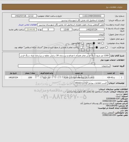 استعلام 1200 متر مربع سنگ فرش معابر همراه با مصالح و زیرسازی 20 سانتی علاوه بر زیرسازی عرف سنگ فرش
