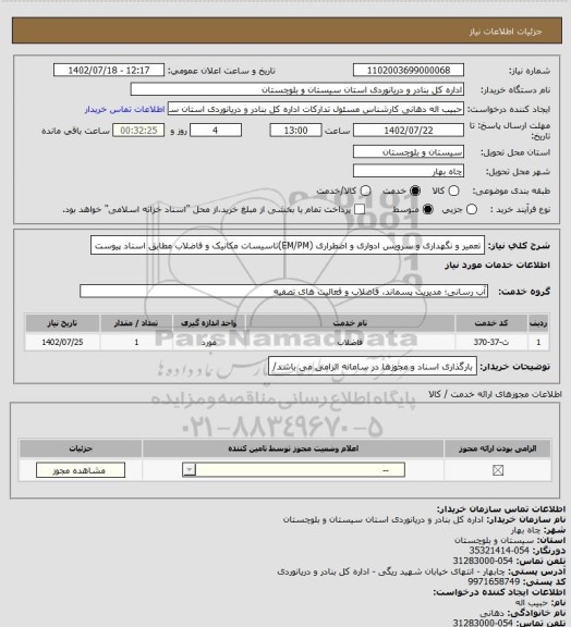 استعلام تعمیر و نگهداری و سرویس ادواری و اضطراری (EM/PM)تاسیسات مکانیک و فاضلاب مطابق اسناد پیوست