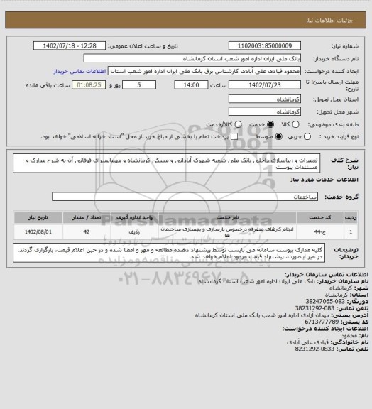 استعلام تعمیرات و زیباسازی داخلی بانک ملی شعبه شهرک آبادانی و مسکن کرمانشاه و مهمانسرای فوقانی آن به شرح مدارک و مستندات پیوست
