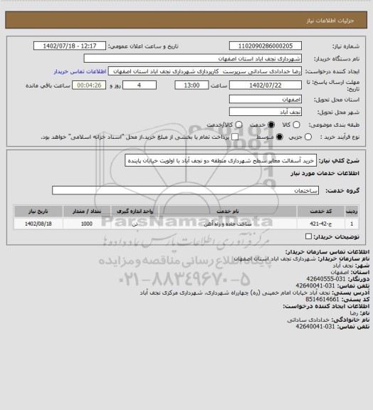 استعلام خرید آسفالت معابر سطح شهرداری منطقه دو نجف آباد با اولویت خیابان پاینده
