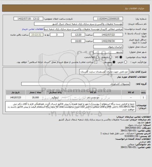 استعلام جو دامی جهت مصرف گوسفندان سایت گلستان