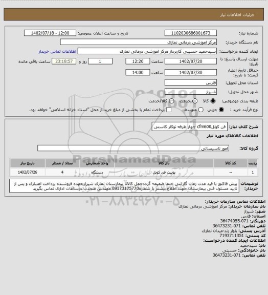 استعلام فن کوئلcfm600 چهار طرفه توکار کاستی