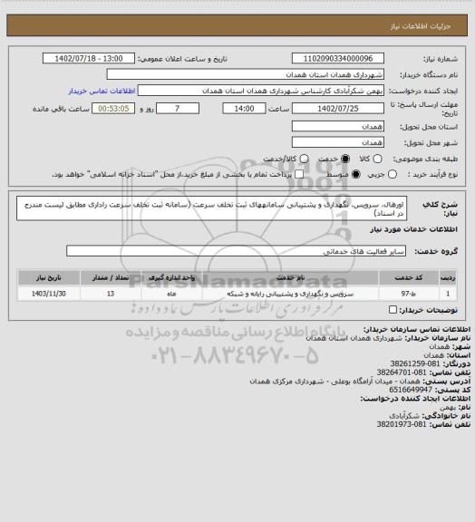 استعلام اورهال، سرویس، نگهداری و پشتیبانی سامانههای ثبت تخلف سرعت (سامانه ثبت تخلف سرعت راداری
مطابق لیست مندرج در اسناد)