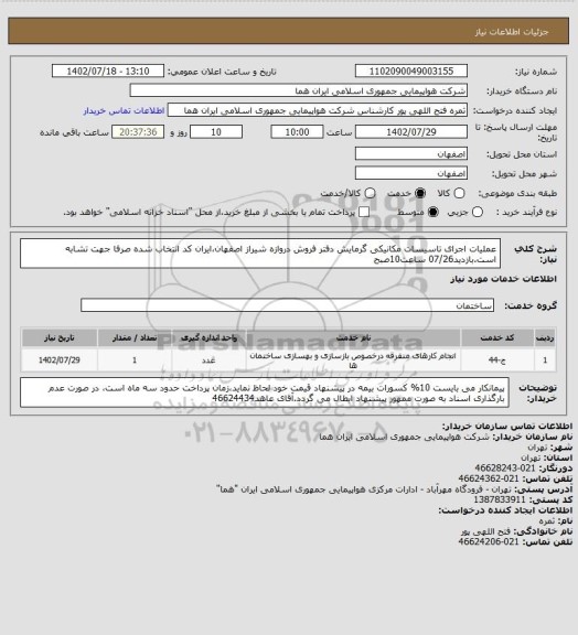 استعلام عملیات اجرای تاسیسات مکانیکی گرمایش دفتر فروش دروازه شیراز اصفهان،ایران کد انتخاب شده صرفا جهت تشابه است.بازدید07/26 ساعت10صبح