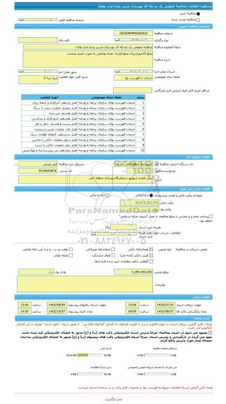 مناقصه، مناقصه عمومی یک مرحله ای بهسازی مسیر پیاده مدار نوغان