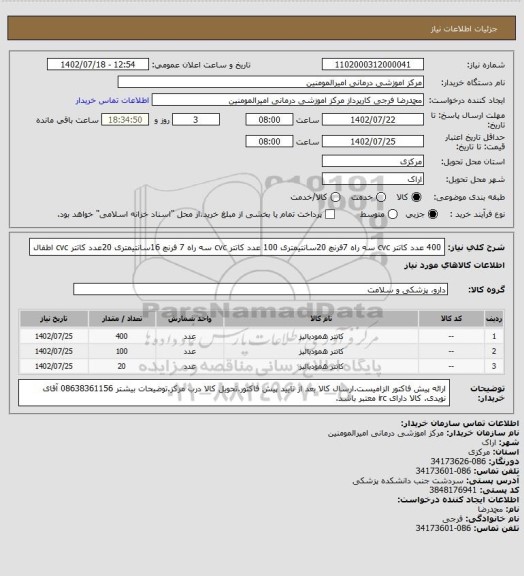 استعلام 400 عدد کاتتر cvc سه راه 7فرنچ 20سانتیمتری
100 عدد کاتتر cvc سه راه 7 فرنچ 16سانتیمتری
20عدد کاتتر cvc اطفال