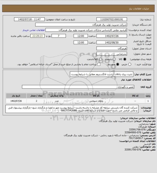 استعلام بابیت ریزی یاتاقان تراست لانگستروم مطابق با شرایط پیوست