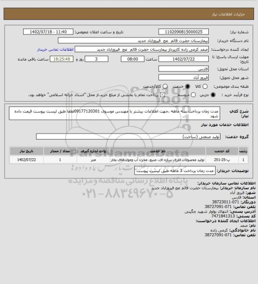 استعلام مدت زمان پرداخت سه ماهه .جهت اطلاعات بیشتر با مهندس موسوی 09177120301لطفا طبق لیست پیوست قیمت داده شود