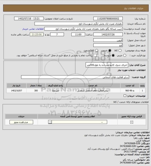 استعلام اجرای جدول کانیو ایستاده به طول300متر