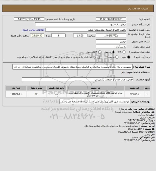 استعلام سرویس و نگه داری تاسیسات مکانیکی و الکتریکی بیمارستان شهداء، کلینیک تخصصی و ساختمان غربالگری - بار اول