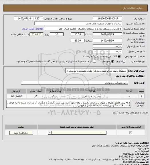 استعلام دستگاه یونیت دندانپزشکی پرتابل ( طبق مشخصات پیوست ).