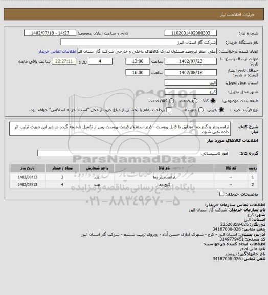 استعلام ترانسیمتر و گیج دما مطابق با فایل پیوست - فرم استعلام قیمت پیوست پس از تکمیل ضمیمه گردد در غیر این صورت ترتیب اثر داده نمی شود.