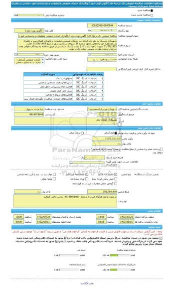 مناقصه، مناقصه عمومی یک مرحله ای ( آگهی نوبت دوم ) واگذاری خدمات عمومی وتنظیفات و پشتیبانی امور خدماتی و راهبری وسائط نقلیه  شهرداری ویسیان