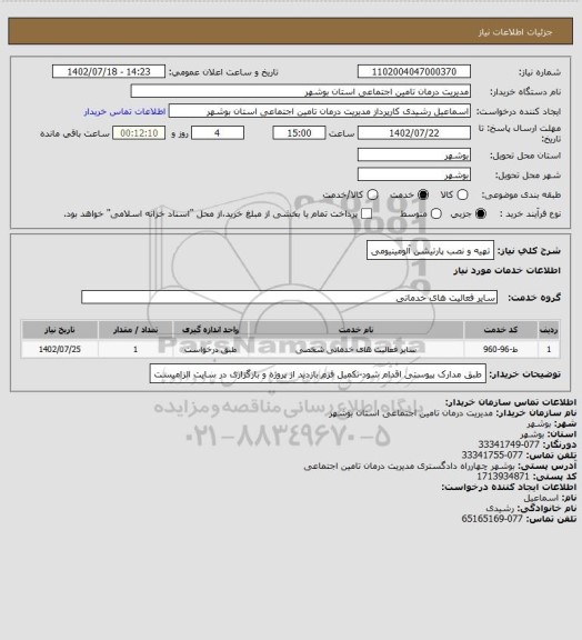 استعلام تهیه و نصب پارتیشن آلومینیومی