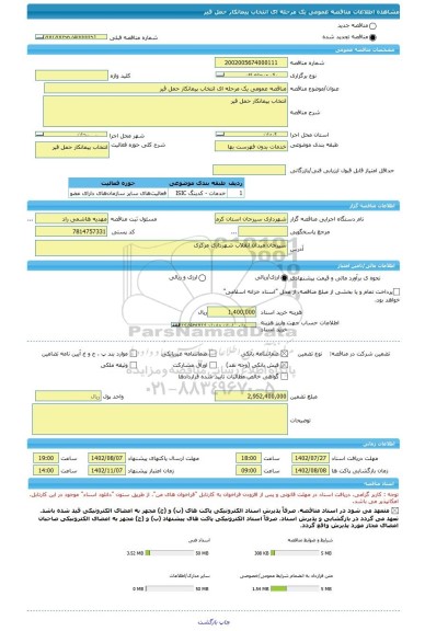 مناقصه، مناقصه عمومی یک مرحله ای انتخاب پیمانکار حمل قیر