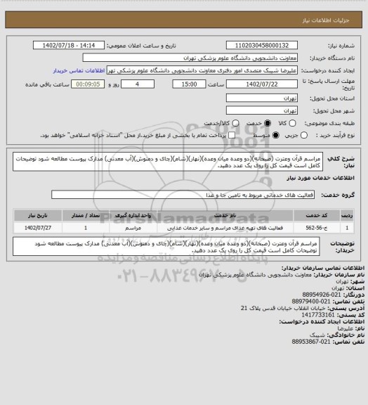 استعلام مراسم قرآن وعترت (صبحانه)(دو وعده میان وعده)(نهار)(شام)(چای و دمنوش)(آب معدنی) مدارک پیوست مطالعه شود توضیحات کامل است قیمت کل را روی یک عدد دهید.
