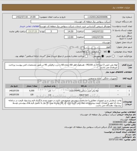 استعلام لوله پلی اتیلن 3 اینچ 10 بار PE100 - هندهول قطر 60 ارتفاع 60 با درب ترافیکی 40 تن طبق مشخصات فنی پیوست
پرداخت غیرنقدی می باشد.