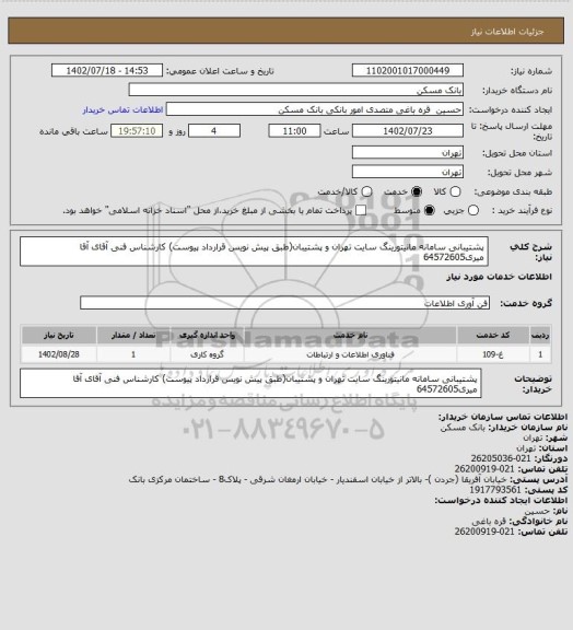 استعلام پشتیبانی سامانه مانیتورینگ سایت تهران و پشتیبان(طبق پیش نویس قرارداد پیوست)
کارشناس فنی آقای آقا میری64572605