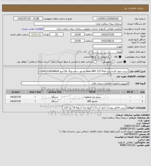 استعلام پرینتر چهار کاره لیزری laser MFP 137 fnw 
مانیتور سامسونگ 24 اینچ LS24C310EAMXUE