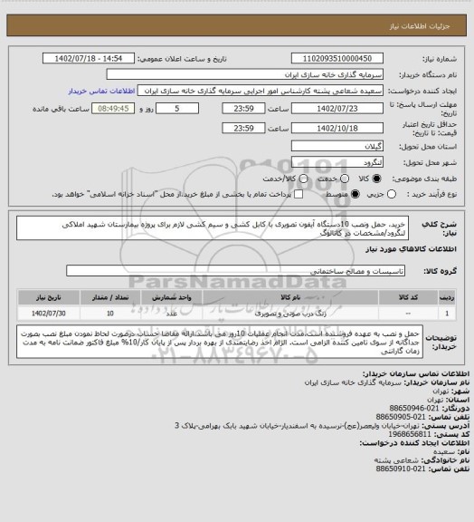 استعلام خرید، حمل ونصب 10دستگاه آیفون تصویری با کابل کشی و سیم کشی لازم برای پروژه بیمارستان شهید املاکی لنگرود/مشخصات در کاتالوگ