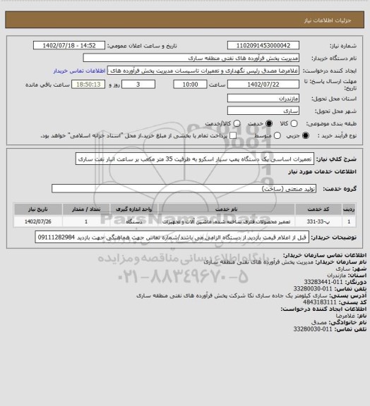 استعلام تعمیرات اساسی یک دستگاه پمپ سیار اسکرو به ظرفیت 35 متر مکعب بر ساعت انبار نفت ساری