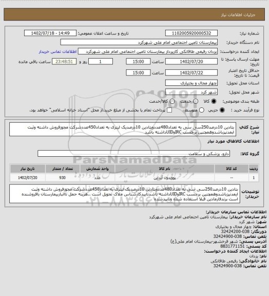 استعلام بتادین 10درصد250سی سی به تعداد480عددوبتادین 10درصدیک لیتری به تعداد450عددشرکت مجوزفروش داشته وثبت ایمدنیزباشدوهمچنین برچسب IRCوUIDداشته باشد
