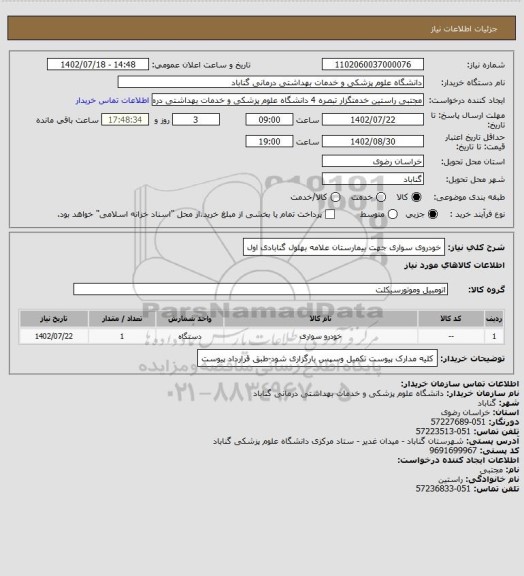 استعلام خودروی سواری جهت بیمارستان علامه بهلول گنابادی اول