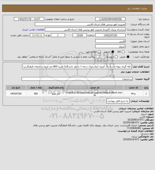 استعلام لکه گیری بتونه و... و رنگ آمیزی (پلاستیک درجه 1 با نظر دانشگاه) تقریبا 800 متر مربع ساختمان فرهنگسرا