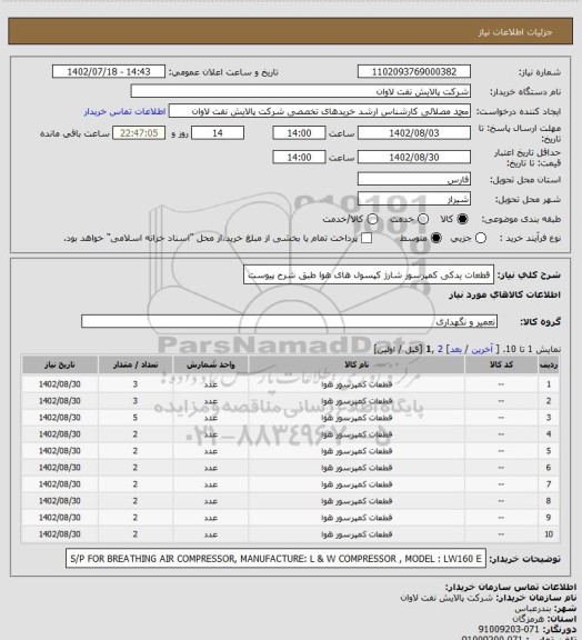 استعلام قطعات یدکی کمپرسور شارژ کپسول های هوا طبق شرح پیوست