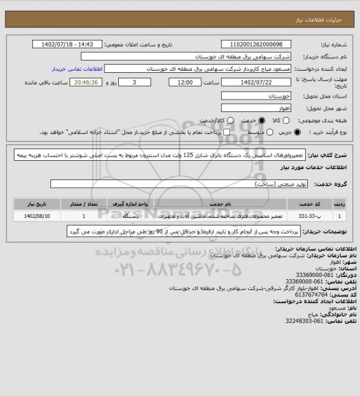 استعلام تعمیرواورهال اساسی یک دستگاه باتری شارژر 125 ولت مدل استترون مربوط به پست اصلی شوشتر با احتساب هزینه بیمه