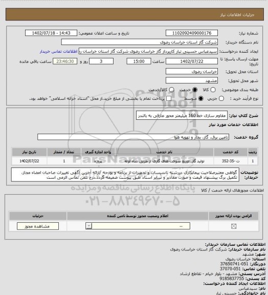 استعلام مقاوم سازی خط 160 میلیمتر محور عارفی به بالندر