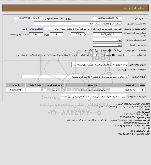 استعلام پروژه لایروبی و ساماندهی چشمه دربند شهرستان بدره
