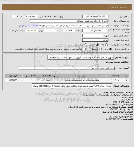 استعلام اینورتر یاسکاوا V1000 با توان 7.5Kw اینورتر یاسکاوا V1000 باتوان 18.5Kw