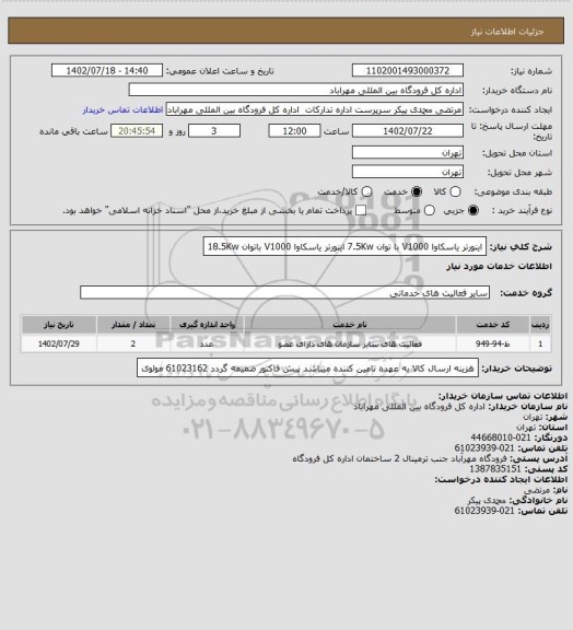 استعلام اینورتر یاسکاوا V1000 با توان 7.5Kw  اینورتر یاسکاوا V1000 باتوان 18.5Kw