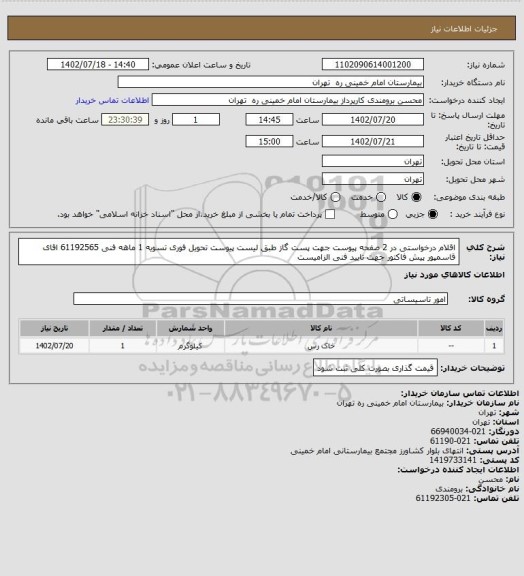 استعلام اقلام درخواستی در 2 صفحه پیوست جهت پست گاز طبق لیست پیوست تحویل فوری تسویه 1 ماهه فنی 61192565 اقای قاسمپور پیش فاکتور جهت تایید فنی الزامیست