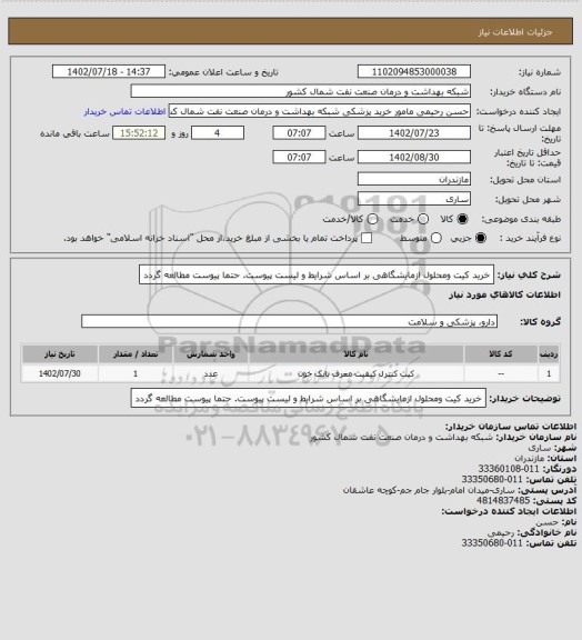 استعلام  خرید کیت  ومحلول ازمایشگاهی بر اساس شرایط و لیست پیوست. حتما پیوست مطالعه گردد