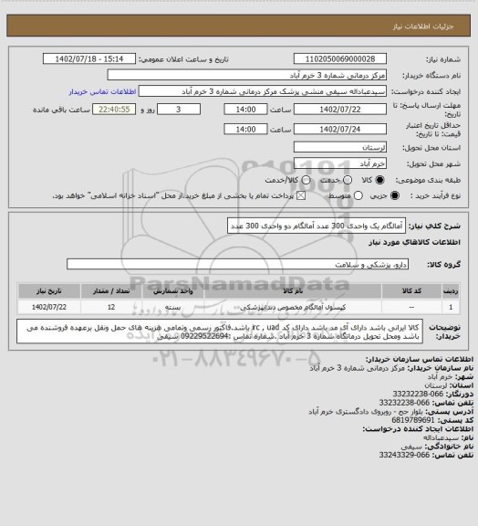 استعلام آمالگام یک واحدی 300 عدد 
 
آمالگام دو واحدی 300 عدد