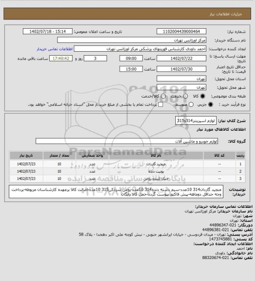 استعلام لوازم اسپرینتر314و315