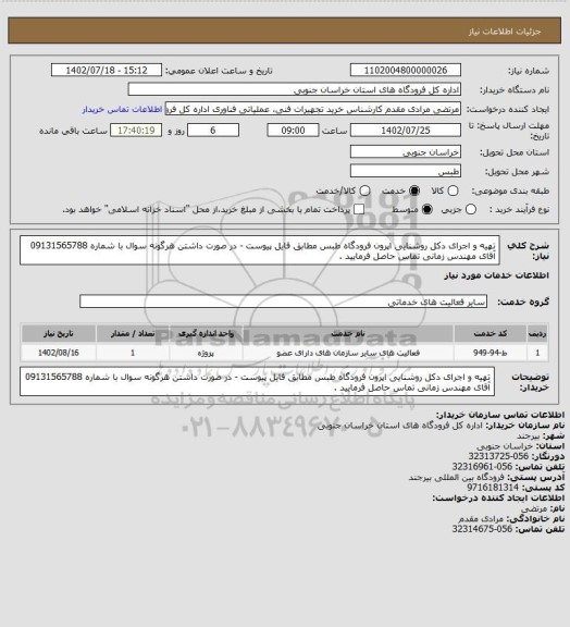 استعلام تهیه و اجرای دکل روشنایی اپرون فرودگاه طبس مطابق فایل پیوست - در صورت داشتن هرگونه سوال با شماره 09131565788 آقای مهندس زمانی تماس حاصل فرمایید .