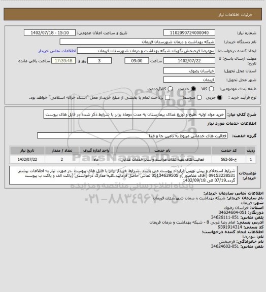 استعلام خرید مواد اولیه ،طبخ و توزیع غذای بیمارستان به مدت دوماه برابر با شرایط ذکر شده در فایل های پیوست