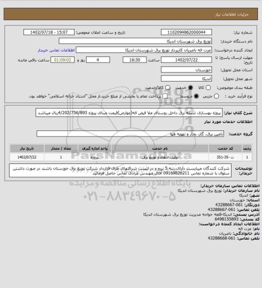 استعلام پروژه بهسازی شبکه برق داخل روستای ملا فیض اله(عوارض)قیمت مبنای پروژه 4/202/756/893ریال میباشد