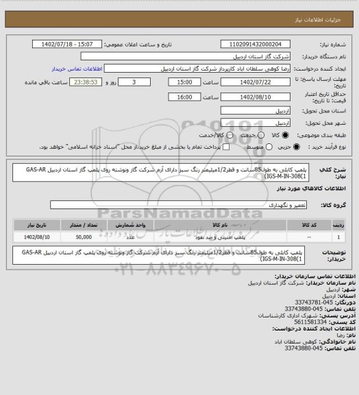 استعلام پلمپ کابلی به طول85سانت و قطر1/2میلیمتر رنگ سبز دارای آرم شرکت گاز ونوشته روی پلمپ گاز استان اردبیل GAS-AR
IGS-M-IN-308(1)