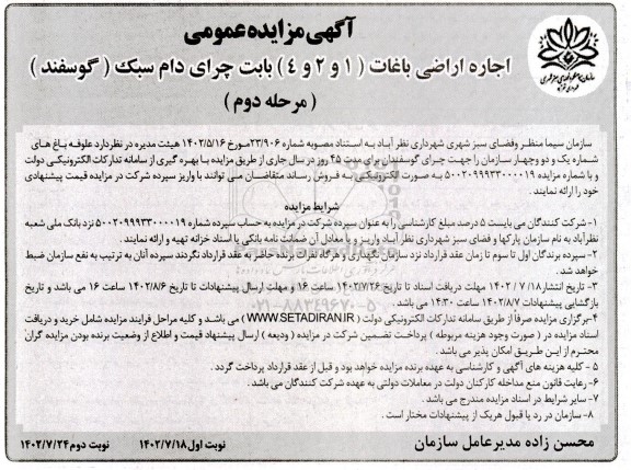 مزایده عمومی اجاره اراضی باغات (1 و 2و 4) بابت چرای دام سبک (گوسفند) - مرحله دوم 