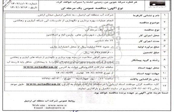 مناقصه انجام عملیات بهره برداری و نگهداری از تاسیسات آبی شبکه آبیاری و زهکشی خداآفرین - نوبت دوم 