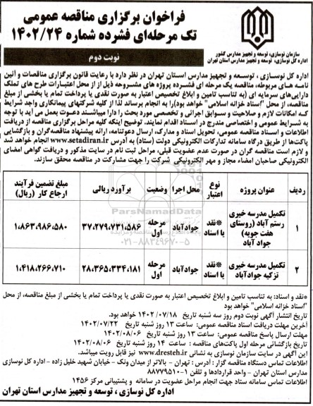مناقصه تکمیل مدرسه خیری رستم آباد... ـ نوبت دوم