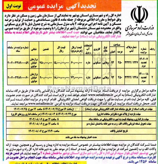 تجدید مزایده واگذاری دو باب منزل سازمانی با کاربری مسکونی