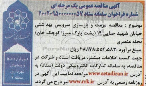 مناقصه مرمت و بازسازی سرویس بهداشتی خیابان ...