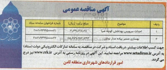 مناقصه احداث سرویس بهداشتی ...