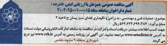 مناقصه عملیات فنی و مهندسی، به زراعی و نگهداری فضای سبز پیمان ج ...